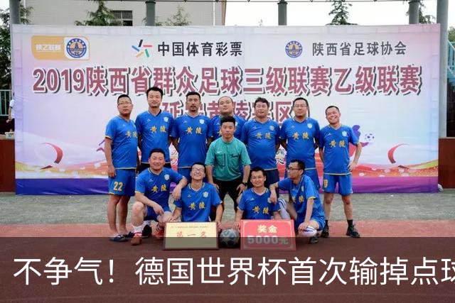 不争气！德国世界杯首次输掉点球战 连续3届无缘16强怪谁？