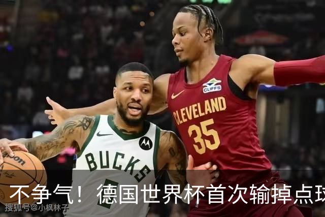 不争气！德国世界杯首次输掉点球战 连续3届无缘16强怪谁？