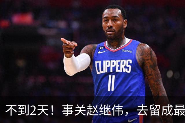 不到2天！事关赵继伟，去留成最大变量，郭士强遇最棘手选择题