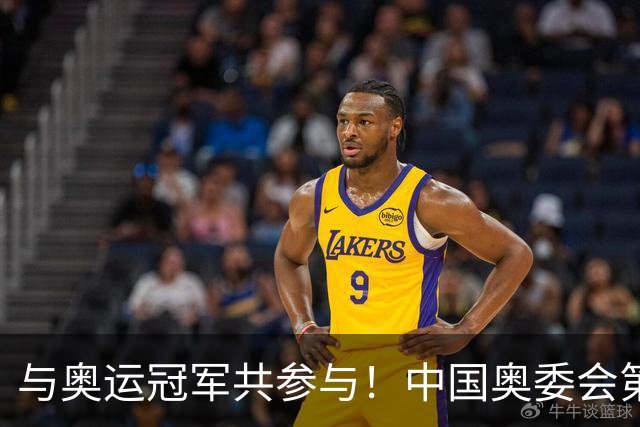 与奥运冠军共参与！中国奥委会第40届奥林匹克日活动启幕