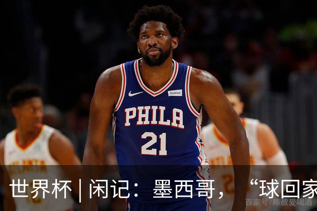 世界杯 | 闲记：墨西哥，“球回家了”