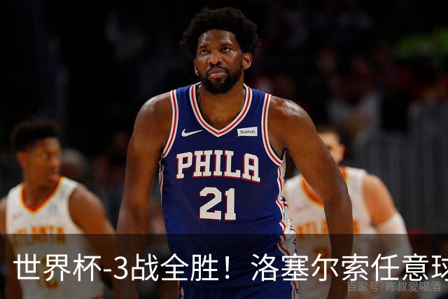 世界杯-3战全胜！洛塞尔索任意球破门劳塔罗点射 阿根廷3-1约旦