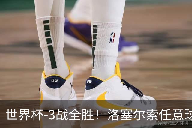 世界杯-3战全胜！洛塞尔索任意球破门劳塔罗点射 阿根廷3-1约旦