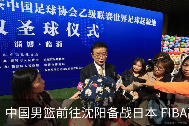 中国男篮前往沈阳备战日本 FIBA高度评价杨瀚森