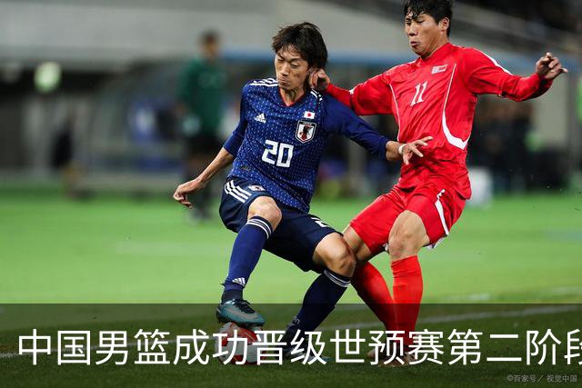 中国男篮成功晋级世预赛第二阶段 日韩大战韩国背水一战