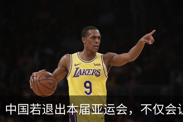 中国若退出本届亚运会，不仅会让赛事大失光彩，甚至可能让日本因缺少中国的参与而亏得血本无归。