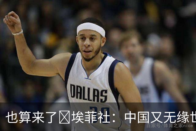 也算来了😅埃菲社：中国又无缘世界杯，但中国企业深度参与其中