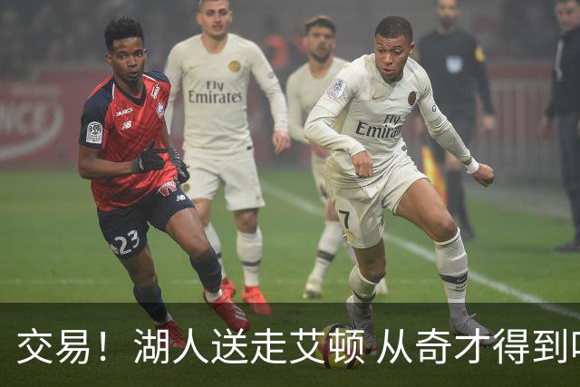 交易！湖人送走艾顿 从奇才得到哈迪+2个次轮签