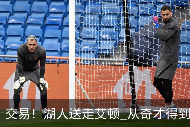 交易！湖人送走艾顿 从奇才得到哈迪+2个次轮签