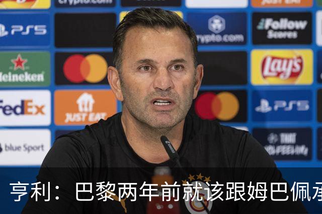 亨利：巴黎两年前就该跟姆巴佩承诺 会围绕他建队