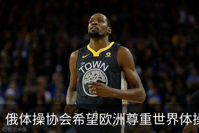 俄体操协会希望欧洲尊重世界体操联合会相关决定