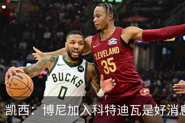 凯西：博尼加入科特迪瓦是好消息 未来回意甲？我专注于世界杯