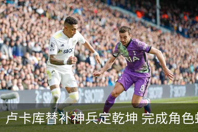 卢卡库替补神兵定乾坤 完成角色蜕变率欧洲红魔杀入八强