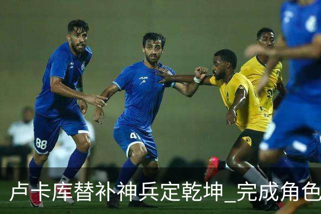 卢卡库替补神兵定乾坤 完成角色蜕变率欧洲红魔杀入八强
