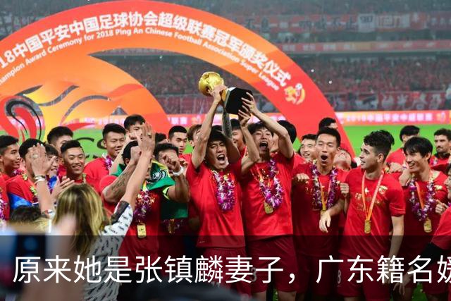 原来她是张镇麟妻子，广东籍名媛家世显赫，难怪丈夫能成CBA顶流