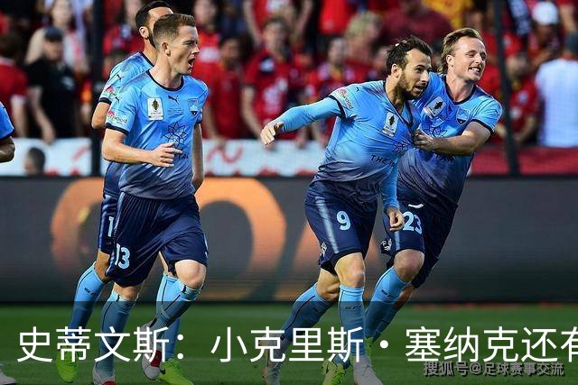 史蒂文斯：小克里斯·塞纳克还有很长的路要走 但他练得相当刻苦