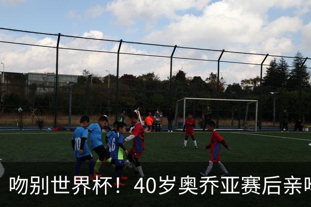 吻别世界杯！40岁奥乔亚赛后亲吻门柱，已宣布退役“火气”不再大