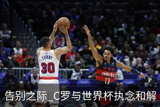 告别之际 C罗与世界杯执念和解