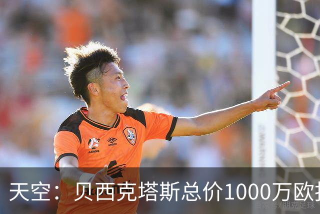 天空：贝西克塔斯总价1000万欧报价努贝尔遭拒，拜仁要价2000万欧