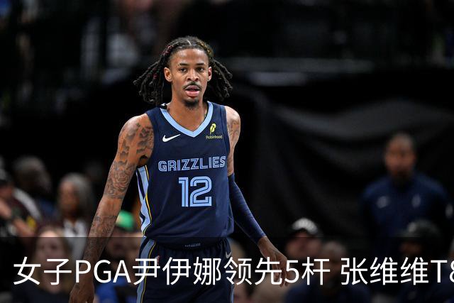 女子PGA尹伊娜领先5杆 张维维T8殷若宁刘艳晋级