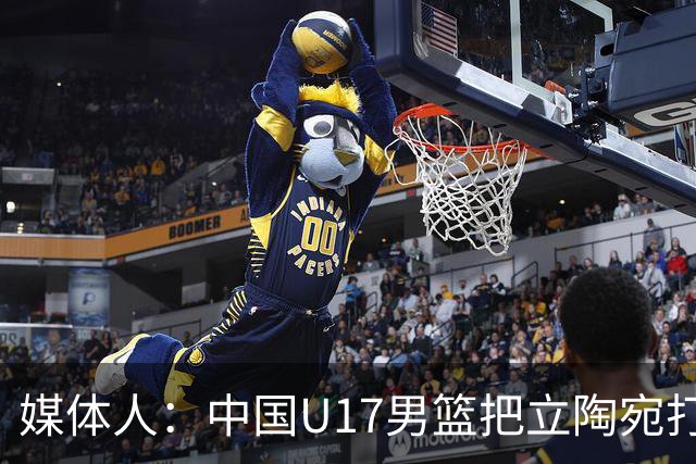 媒体人：中国U17男篮把立陶宛打急眼了 后者很上头 又是夹臂&推人