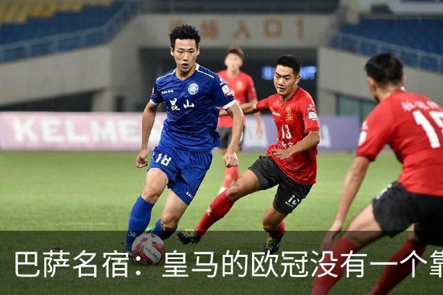 巴萨名宿：皇马的欧冠没有一个靠青训拿的 穆里尼奥搞不定更衣室