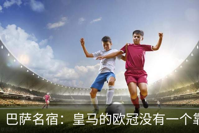 巴萨名宿：皇马的欧冠没有一个靠青训拿的 穆里尼奥搞不定更衣室