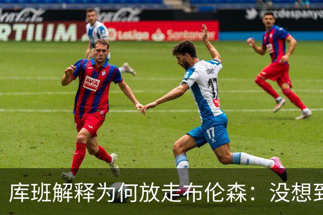 库班解释为何放走布伦森：没想到他能打出现在的表现