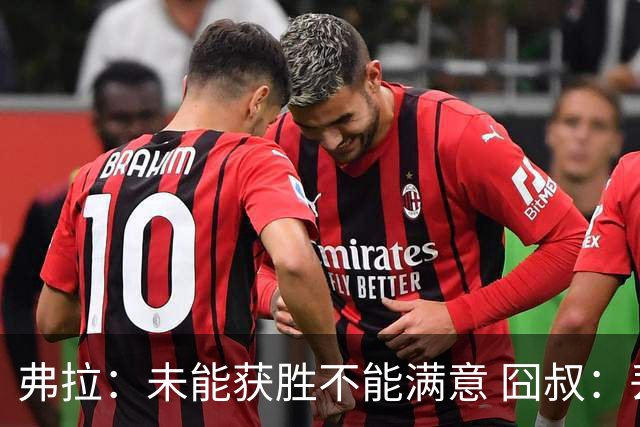 弗拉：未能获胜不能满意 囧叔：丢球是糟糕的错误