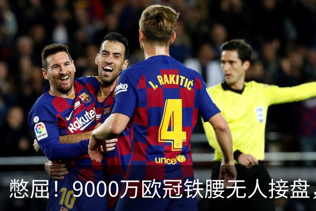 憋屈！9000万欧冠铁腰无人接盘，曼联25万周薪都嫌贵反差太刺眼