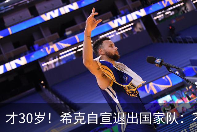 才30岁！希克自宣退出国家队：不是仓促决定，为此思考了很长时间