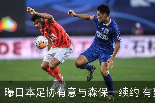 曝日本足协有意与森保一续约 有望带领日本队三度出战世界杯