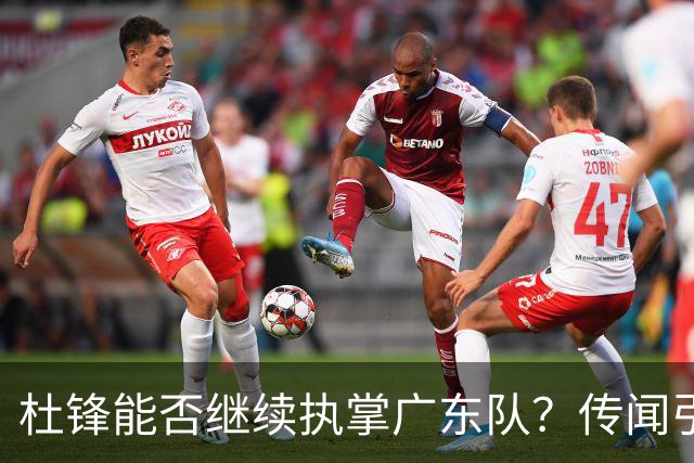 杜锋能否继续执掌广东队？传闻引发球迷期待与担忧