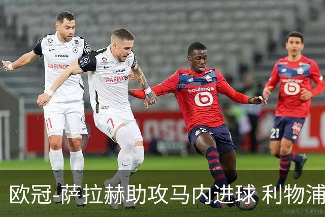 欧冠-萨拉赫助攻马内进球 利物浦2-0胜黄色潜水艇
