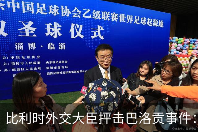 比利时外交大臣抨击巴洛贡事件：破坏了足球和体育最基本的规则