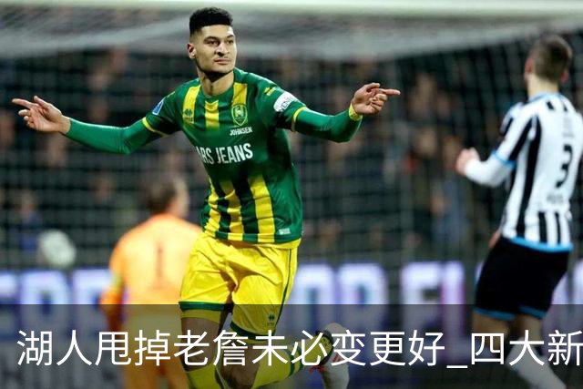 湖人甩掉老詹未必变更好 四大新援各有各的软肋