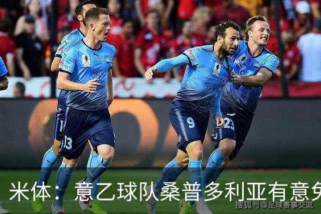 米体：意乙球队桑普多利亚有意免签因西涅，双方已进行试探性接触