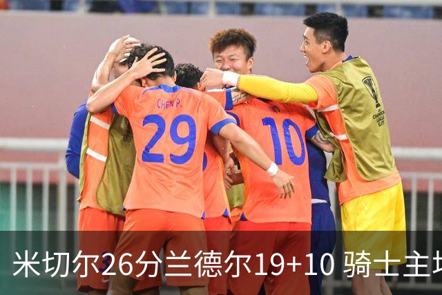 米切尔26分兰德尔19+10 骑士主场遭遇三连败