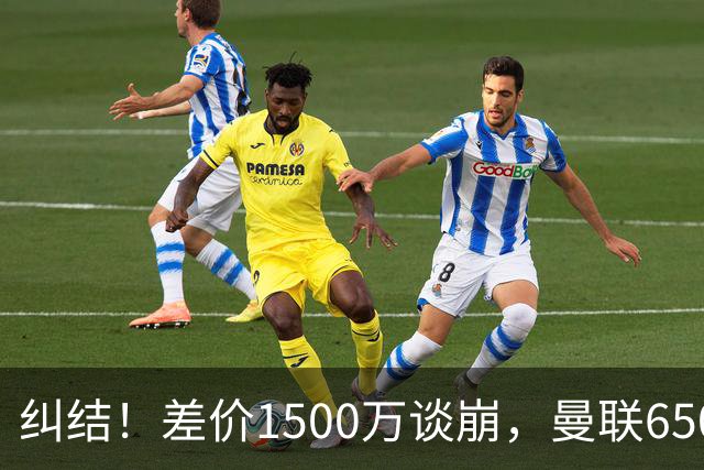 纠结！差价1500万谈崩，曼联6500万备选能否顶替M费？