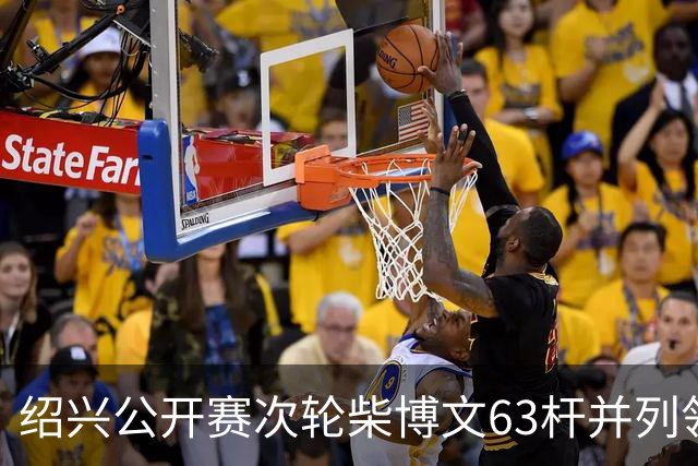 绍兴公开赛次轮柴博文63杆并列领先 邓韬单独第四