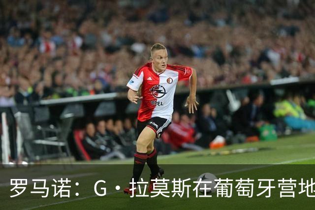 罗马诺：G·拉莫斯在葡萄牙营地接受米兰体检，价格7500万欧+浮动