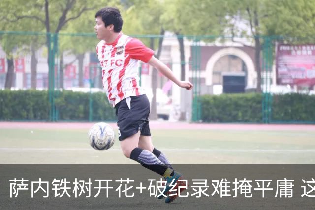 萨内铁树开花+破纪录难掩平庸 这支德国不会有未来？