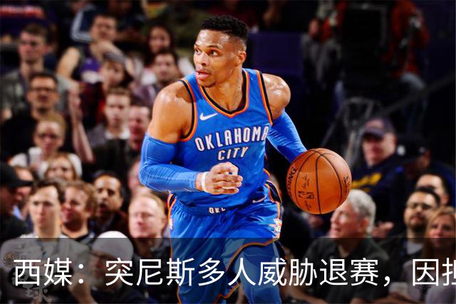 西媒：突尼斯多人威胁退赛，因担忧换成本土主帅会服从高层压力