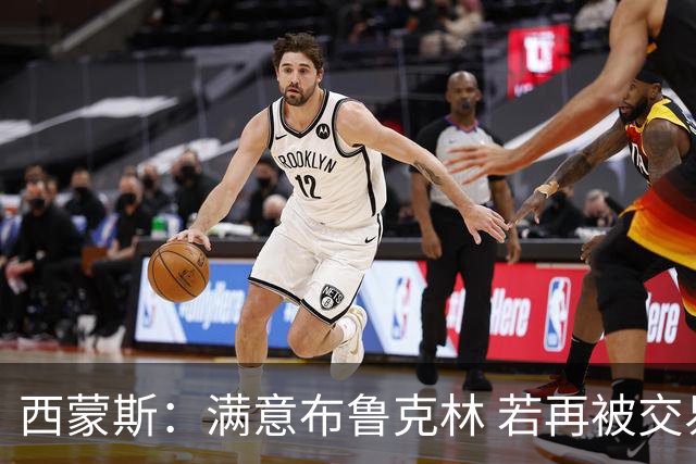 西蒙斯：满意布鲁克林 若再被交易只想回费城
