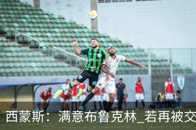 西蒙斯：满意布鲁克林 若再被交易只想回费城