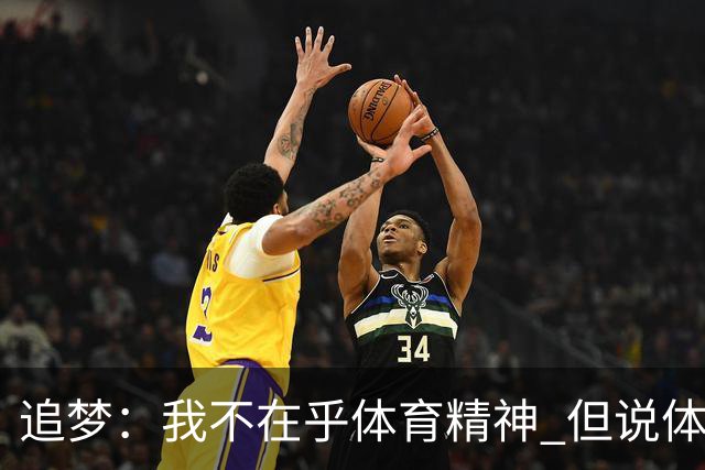 追梦：我不在乎体育精神 但说体育精神没用的人就别说我该禁赛