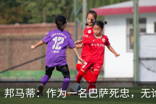 邦马蒂：作为一名巴萨死忠，无论梅西在哪里踢球，我都永远支持他