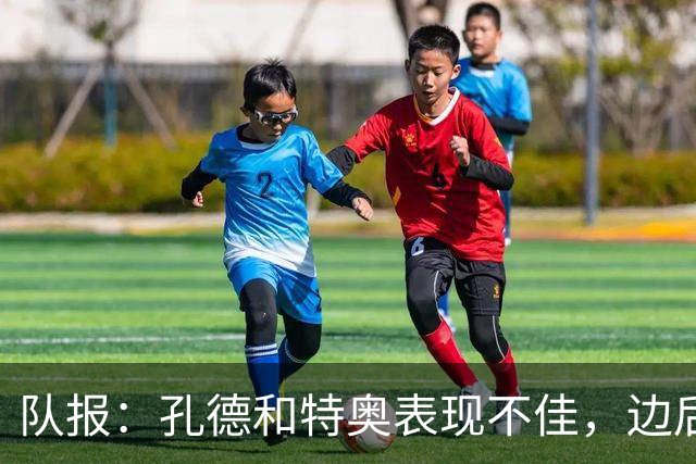 队报：孔德和特奥表现不佳，边后卫位置可能是法国在淘汰赛的问题