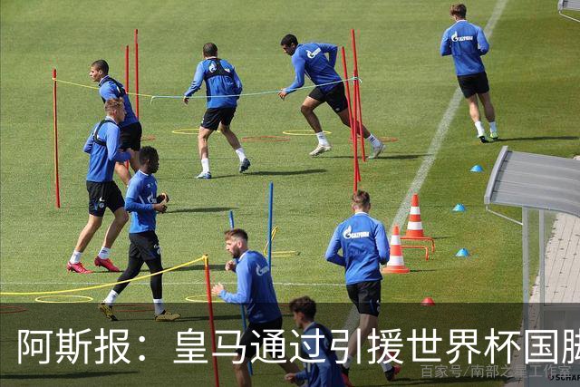 阿斯报：皇马通过引援世界杯国脚增加，实际上有15人参加世界杯