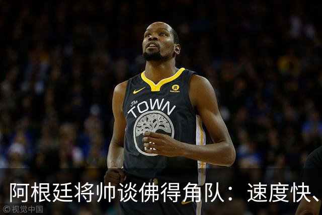 阿根廷将帅谈佛得角队：速度快、难缠、强大……